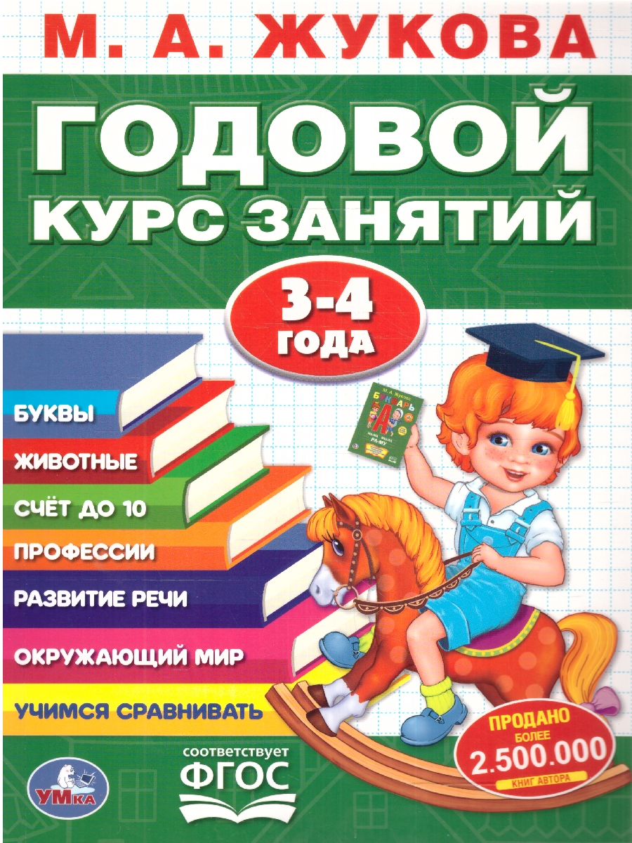 Обложка книги Годовой курс занятий 3-4 года. 96 стр. (Умка), Автор Жукова М. А., издательство Умка                                               | купить в книжном магазине Рослит