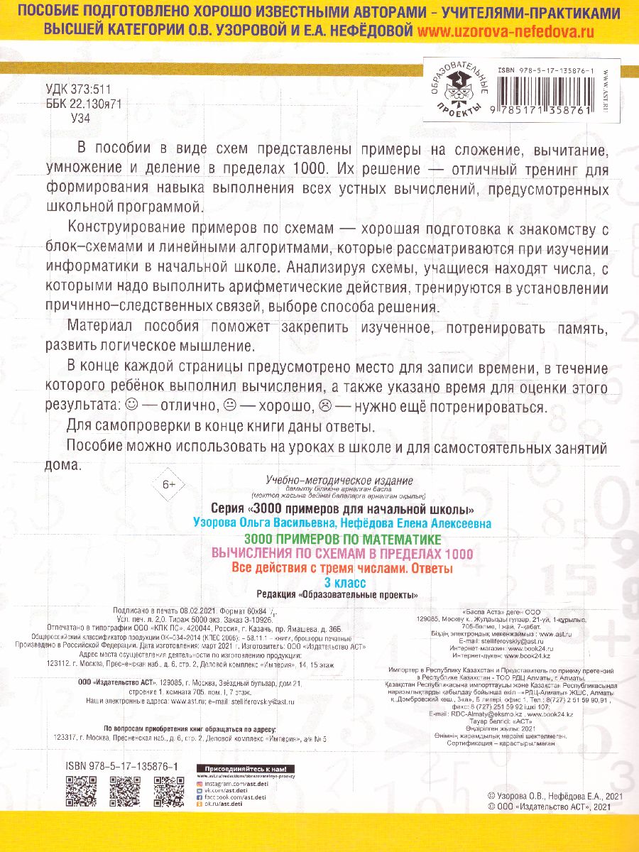 Обложка книги 3000 примеров по математике 3 класс. Вычисления по схемам в пределах 1000. Все действия с 3 числами , Автор Узорова О.В., издательство АСТ | купить в книжном магазине Рослит