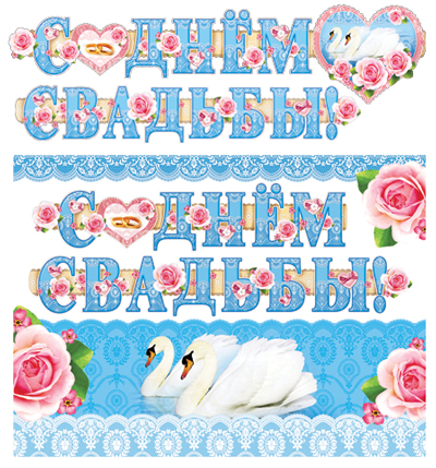 Обложка книги Гирлянда с плакатом А3 (2,45 м) С Днем свадьбы! ГР-11204 (с блестками в лаке) (Сфера), Автор ГР-11204, издательство Сфера | купить в книжном магазине Рослит