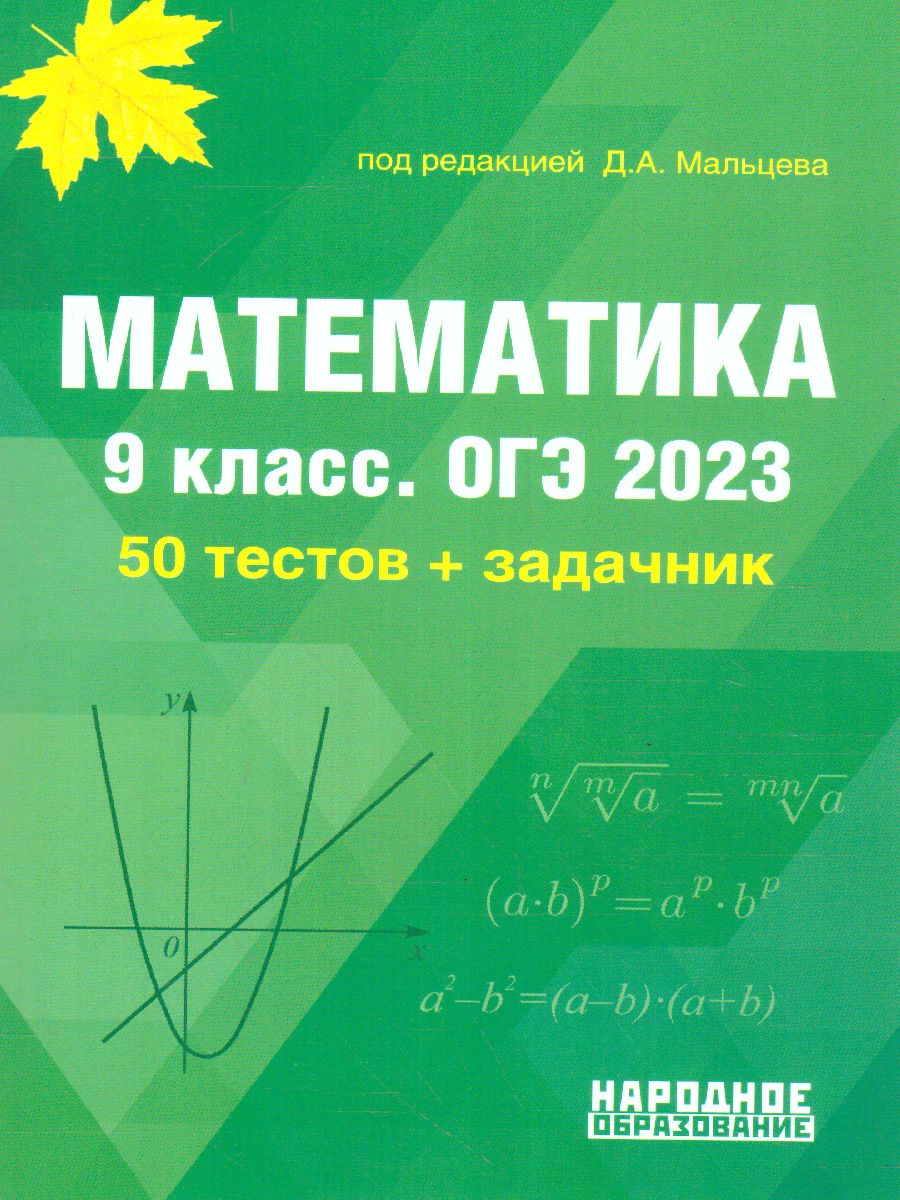 Обложка книги ОГЭ 2023 Математика. 50 тестов+задачник, Автор Мальцев Дмитрий Александрович Мальцев Алексей Александрович Мальцева Леля Игнатьевна, издательство Афина | купить в книжном магазине Рослит