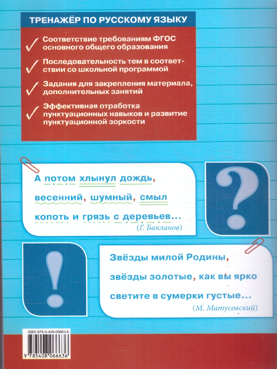 Обложка книги Тренажёр по русскому языку 8 класс. Пунктуация, Автор Александрова Е.С., издательство Вако | купить в книжном магазине Рослит