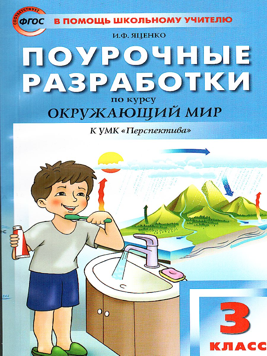 Обложка книги Поурочные разработки по курсу "Окружающий мир" 3 класс. К УМК Плешакова (Перспектива). ФГОС, Автор Ситникова Т.Н., издательство Вако | купить в книжном магазине Рослит