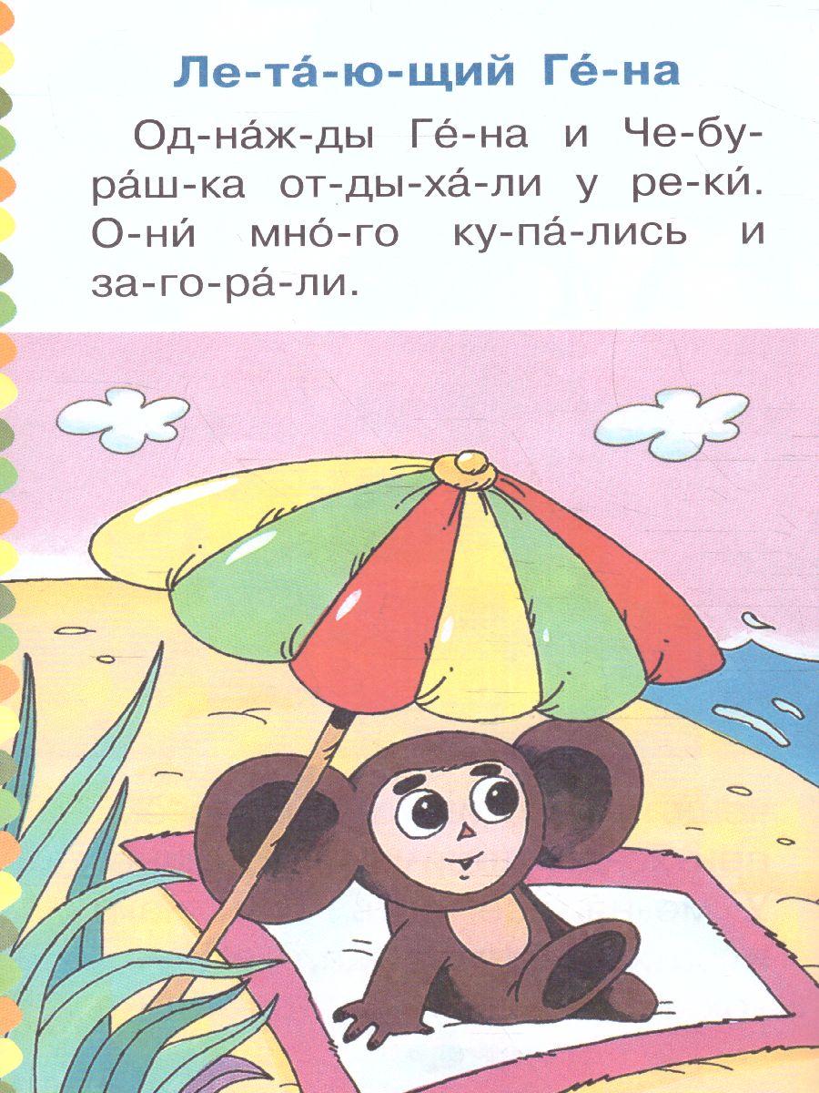 Обложка Маленькие сказки про Чебурашку и Крокодила Гену, издательство АСТ | купить в книжном магазине Рослит