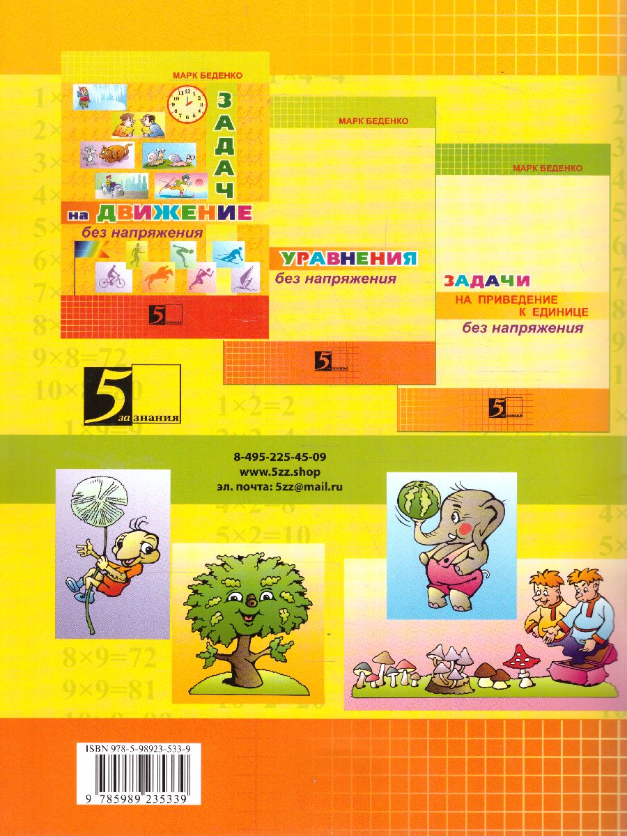 Обложка книги Умножение без напряжения, Автор Беденко М.В., издательство 5 за знания | купить в книжном магазине Рослит