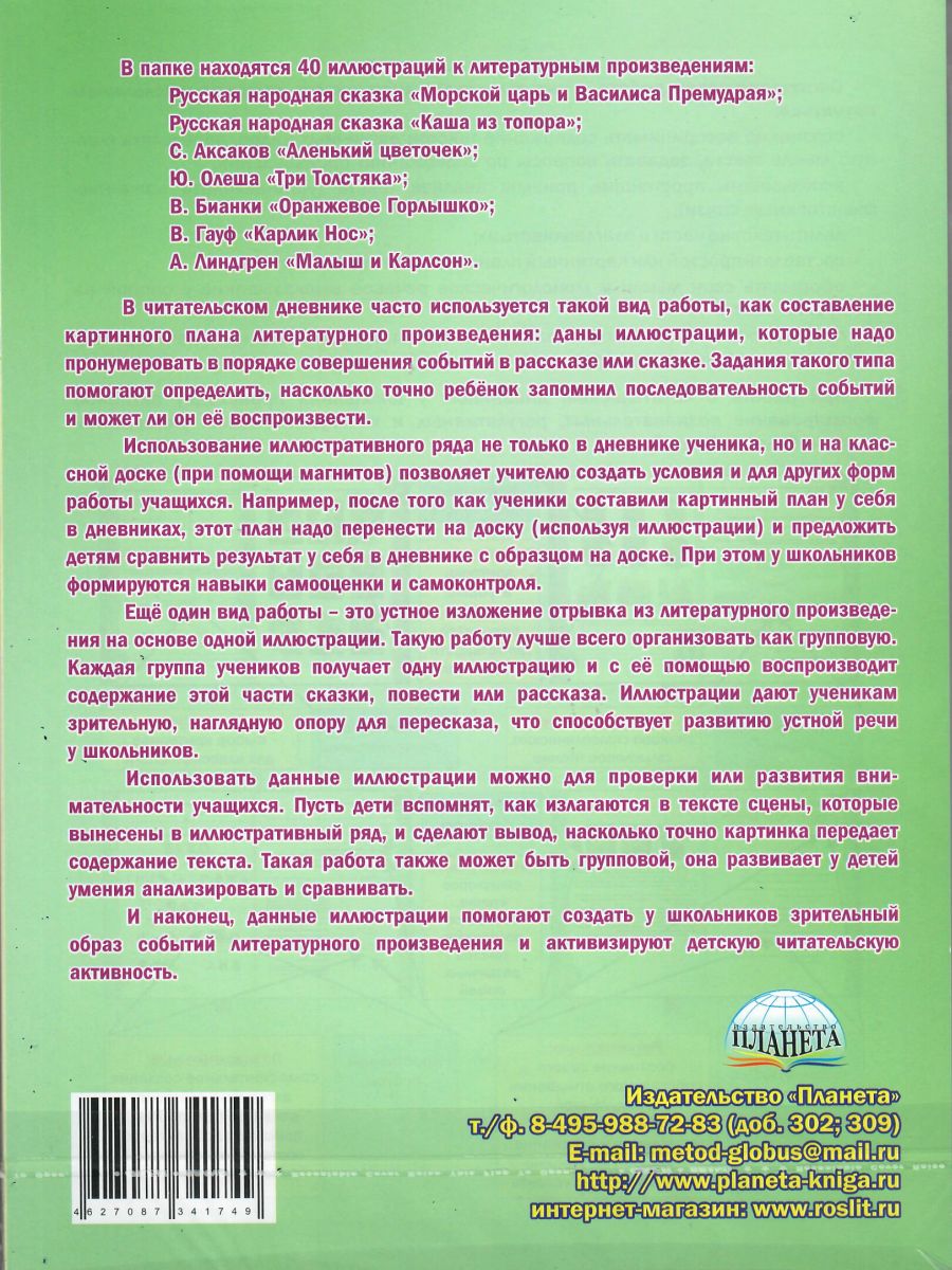 Обложка книги Иллюстративный материал для читательского дневника 3 класс, Автор Автор не указан, издательство Планета | купить в книжном магазине Рослит