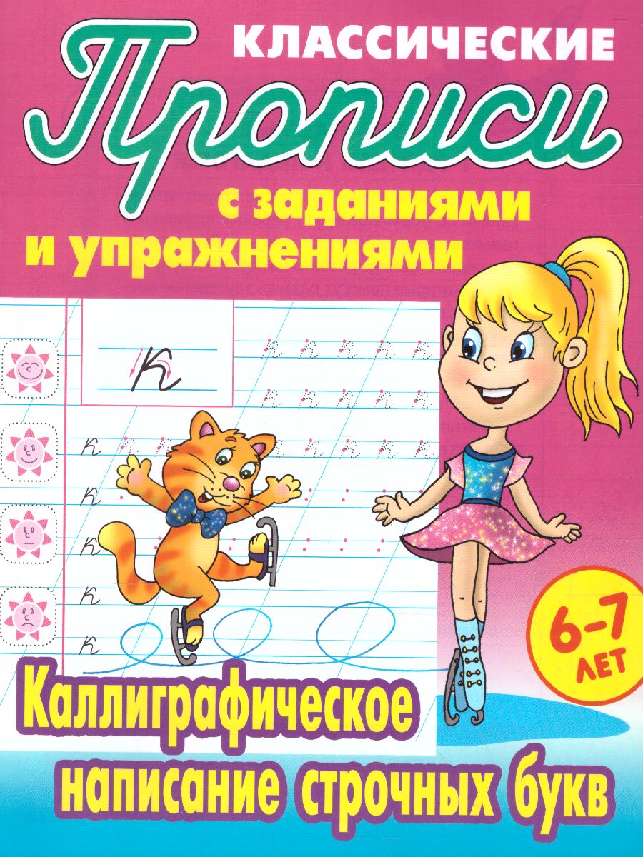 Обложка книги Каллиграфическое написание строчных букв 6-7 лет, Автор Петренко С.В., издательство Интерпрессервис | купить в книжном магазине Рослит