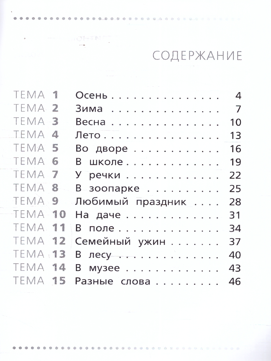 Обложка книги Русский язык 1 класс Тренажер Учимся работать с текстом, Автор Мишакина Т. Л., издательство Вако | купить в книжном магазине Рослит