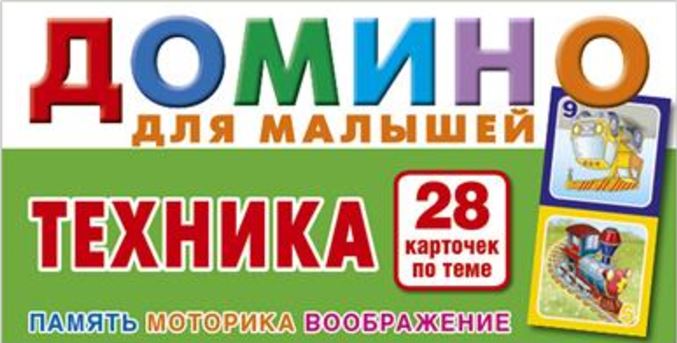 Обложка книги Домино для малышей. Техника, Автор , издательство РУЗ Ко | купить в книжном магазине Рослит