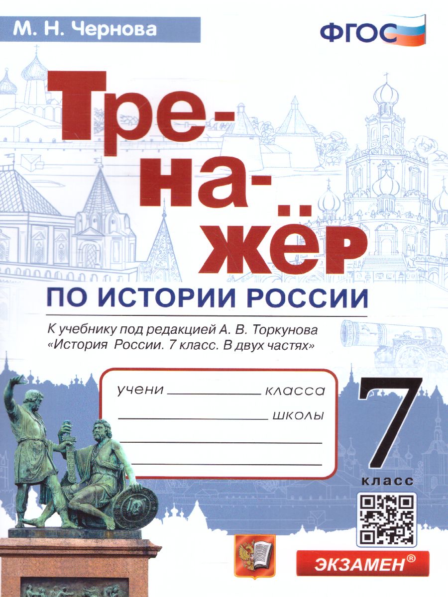 Обложка книги Тренажер по Истории России 7 класс к учебнику под редакцией А. В. Торкунова. ФГОС (к новому ФПУ), Автор Чернова М.Н., издательство Экзамен | купить в книжном магазине Рослит