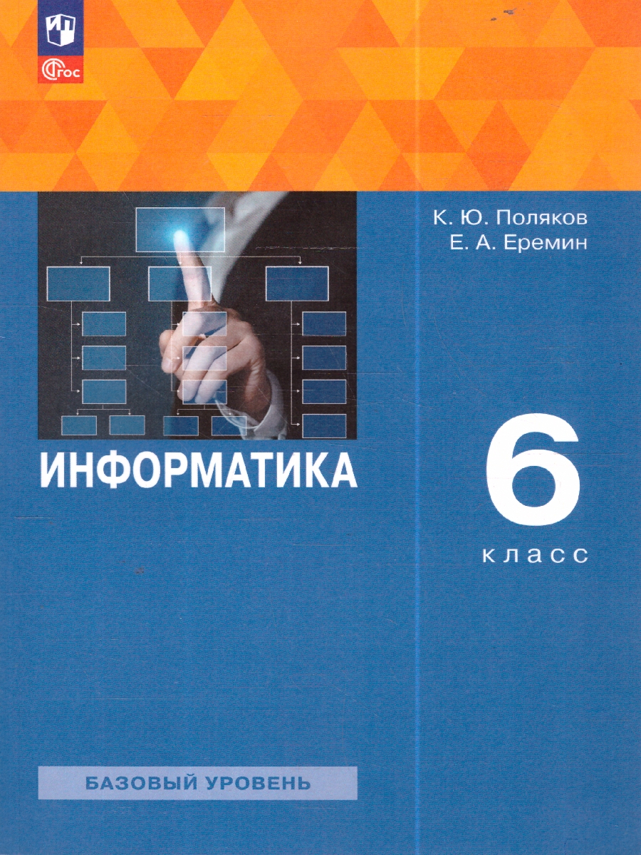 Обложка книги Информатика 6класс. Учебное пособие, Автор Поляков К. Ю. Еремин Е. А., издательство Просвещение | купить в книжном магазине Рослит