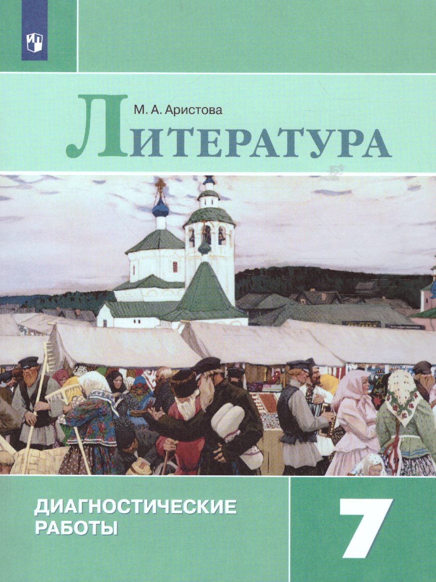 Обложка книги Литература 7 класс. Диагностические работы, Автор Аристова М.А., издательство Просвещение/Союз                                   | купить в книжном магазине Рослит