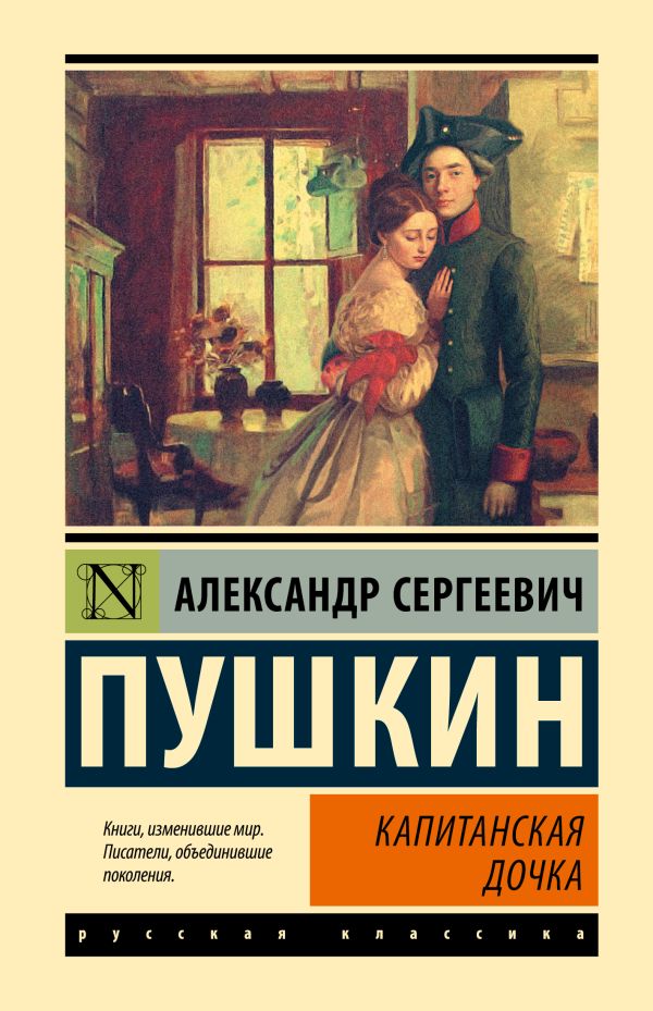 Обложка Капитанская дочка. Эксклюзивная классика, издательство АСТ | купить в книжном магазине Рослит