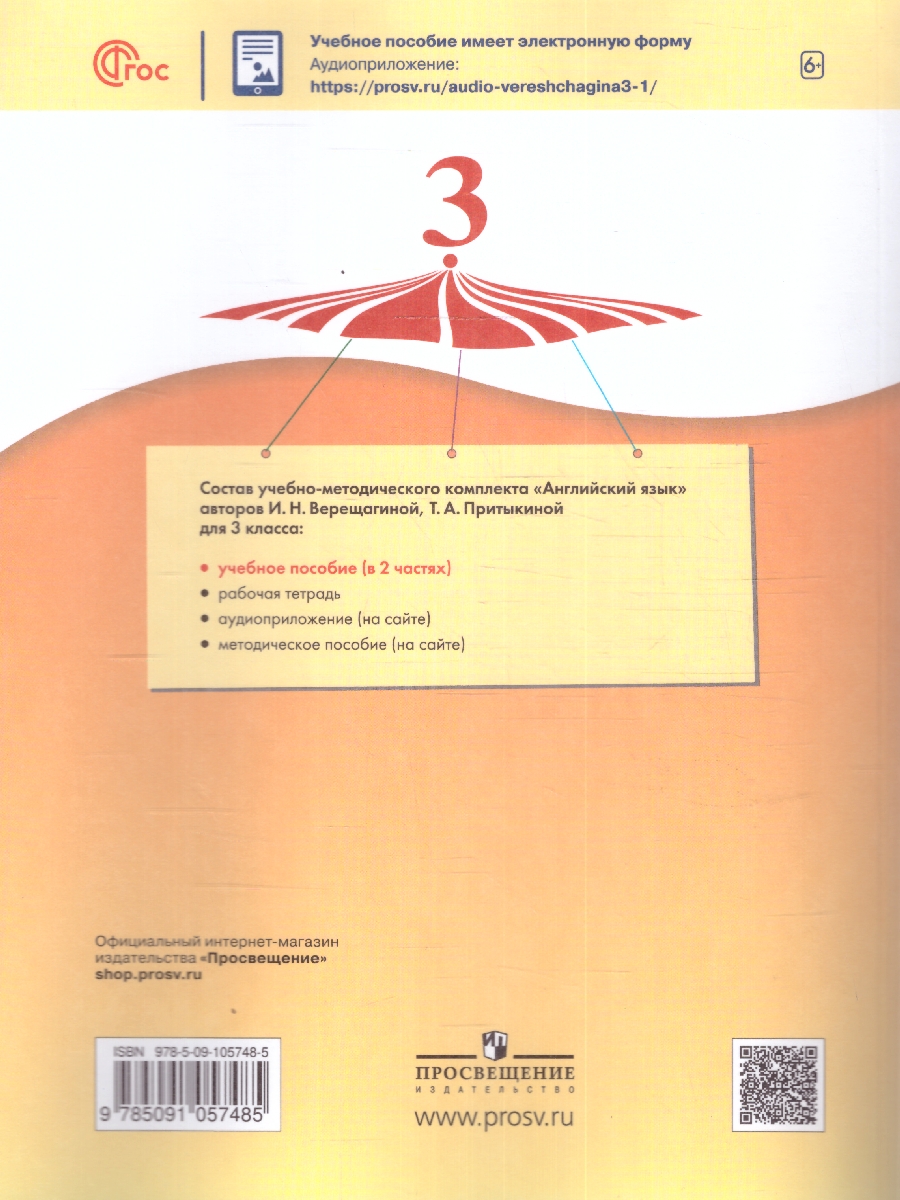 Обложка книги Английский язык. 3 класс. В 2 частях. Часть 1. Углублённый уровень. Учебное пособие, Автор Верещагина И. Н. Притыкина Т. А., издательство Просвещение | купить в книжном магазине Рослит