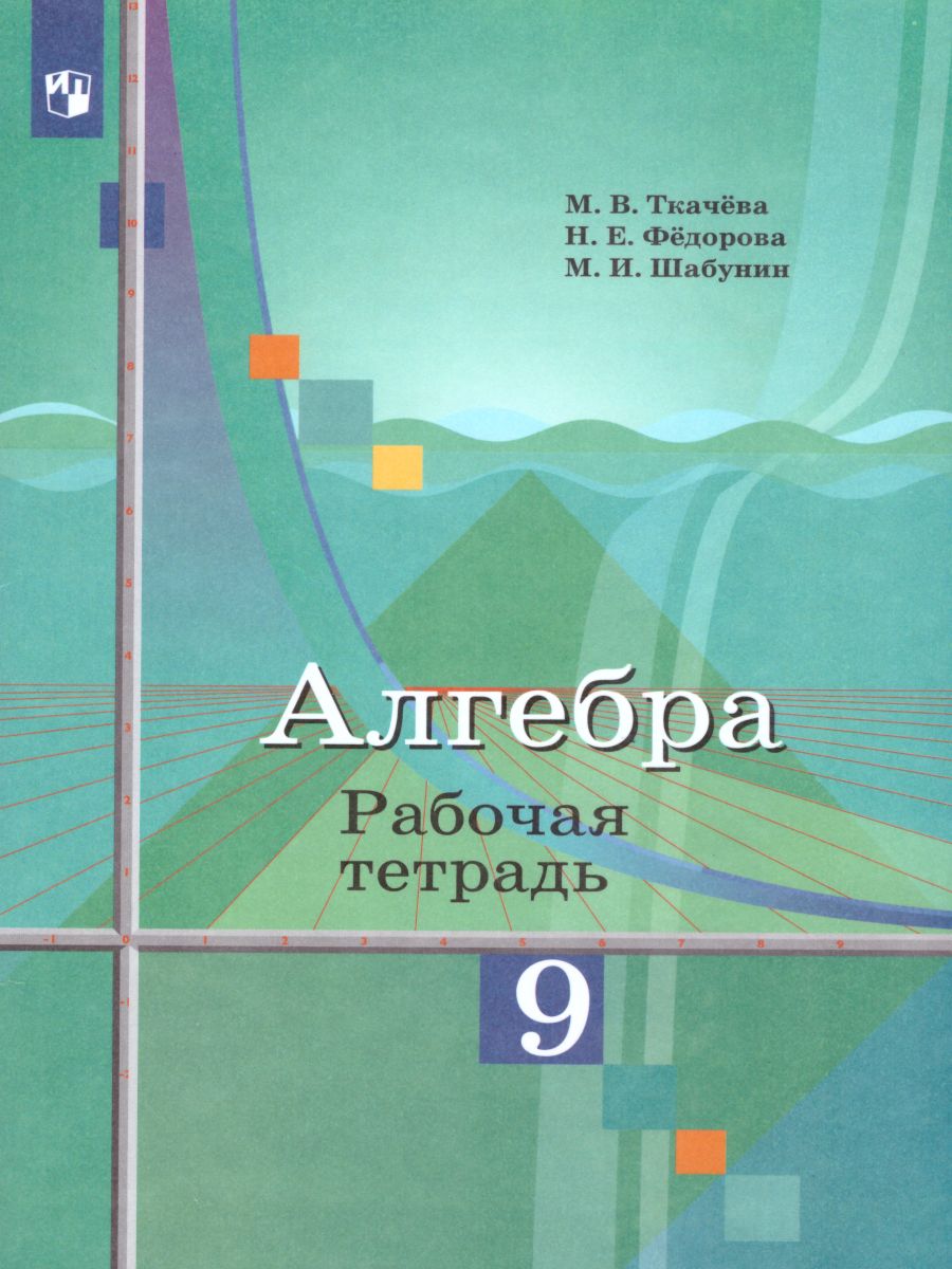 картинка Алгебра 9 класс. Рабочая тетрадь к учебнику М.Ю. Колягина от магазина Рослит