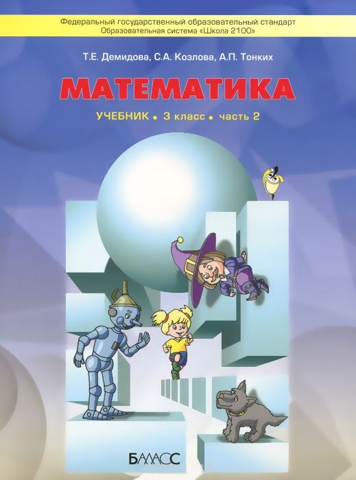 Обложка книги Моя математика 3 класс. Учебник. В 3-х частях. Часть 2. ФГОС, Автор Демидова Т.Е. Козлова С.А. Тонких А.П., издательство БАЛАСС | купить в книжном магазине Рослит