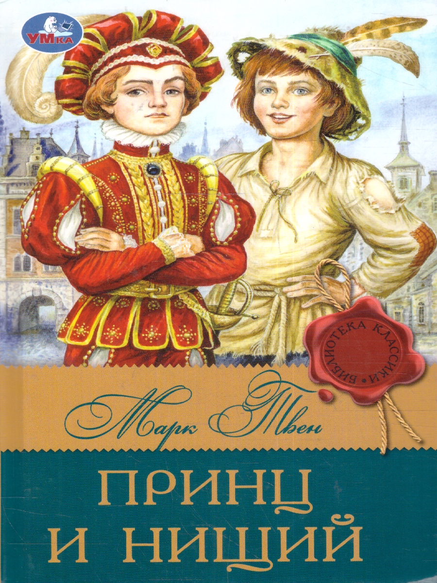 Обложка книги Принц и нищий. Твен М. Библиотека классика. 145х210мм. 288 стр. (Умка), Автор Марк Твен, издательство Умка                                               | купить в книжном магазине Рослит