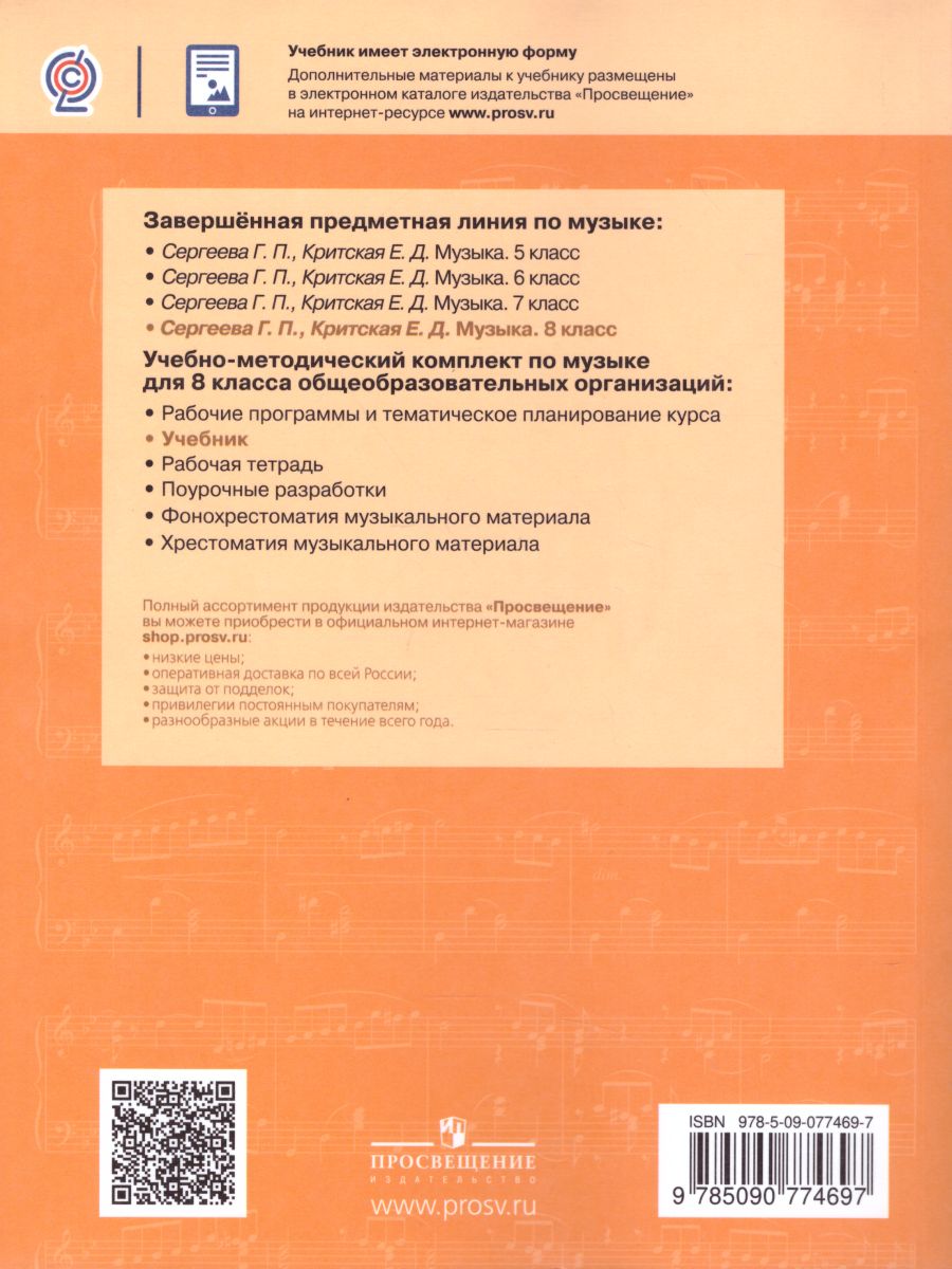 Обложка книги Музыка 8 класс. Учебник, Автор Сергеева Г.П. Критская Е.Д., издательство Просвещение | купить в книжном магазине Рослит