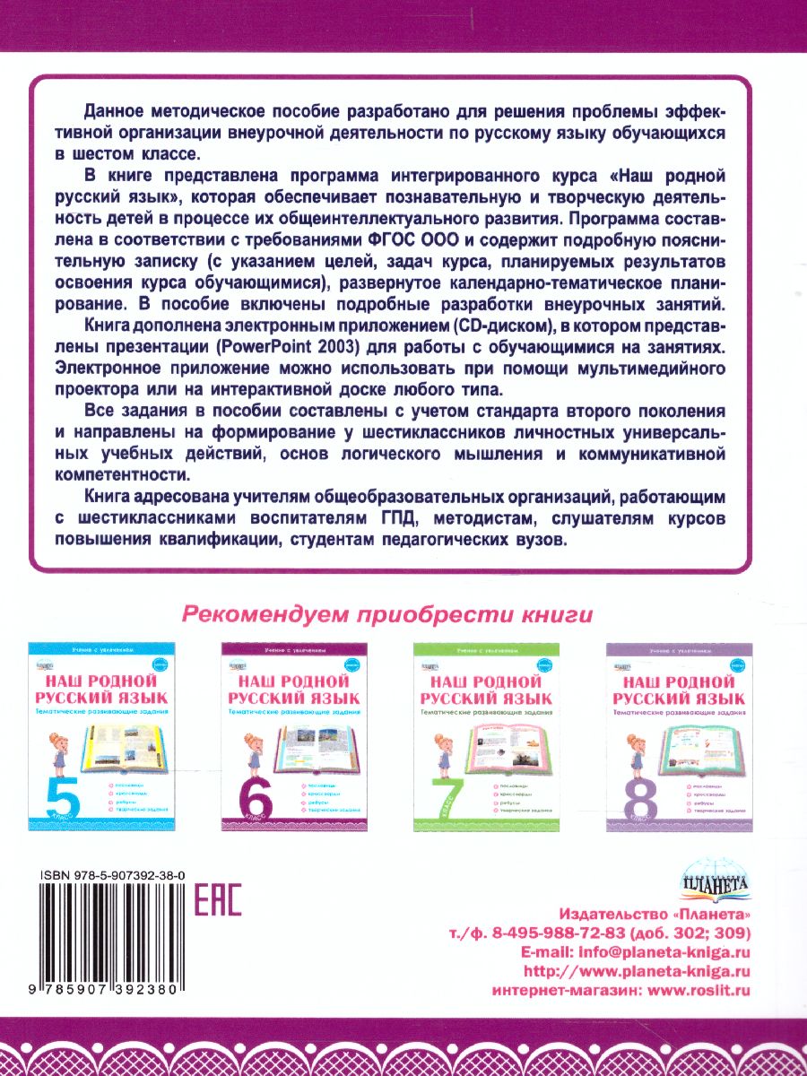 Обложка книги Наш родной русский язык 6 класс. Методическое пособие с электронным приложением, Автор Ромашина Н.Ф., издательство Планета | купить в книжном магазине Рослит
