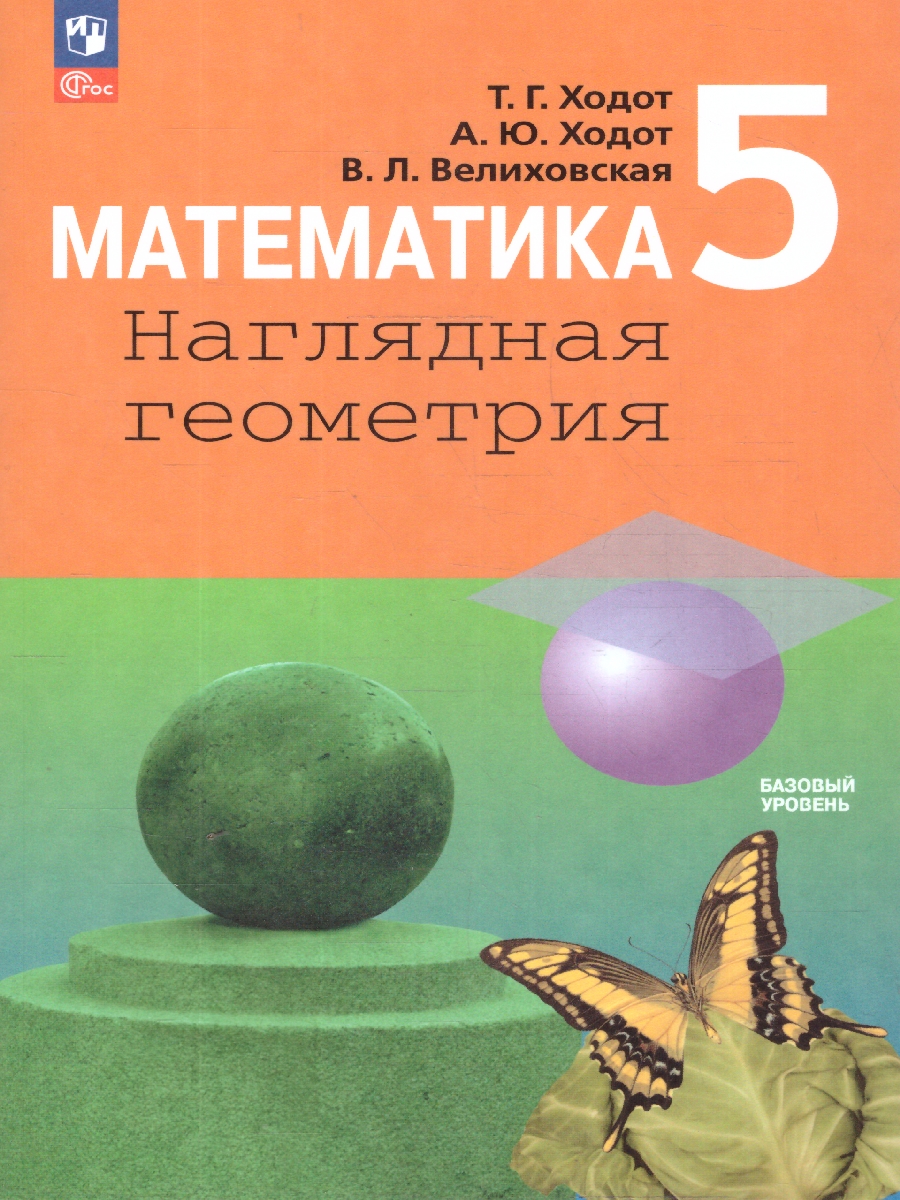 Обложка книги Геометрия 5 класс. Учебное пособие, Автор Ходот, издательство Просвещение | купить в книжном магазине Рослит