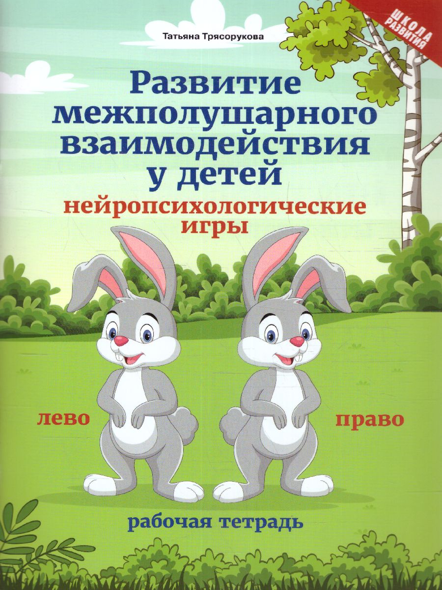 Обложка книги Развитие межполушарного взаимод.у детей: нейропсихология, Автор Трясорукова Т.П., издательство Феникс ТД                                          | купить в книжном магазине Рослит