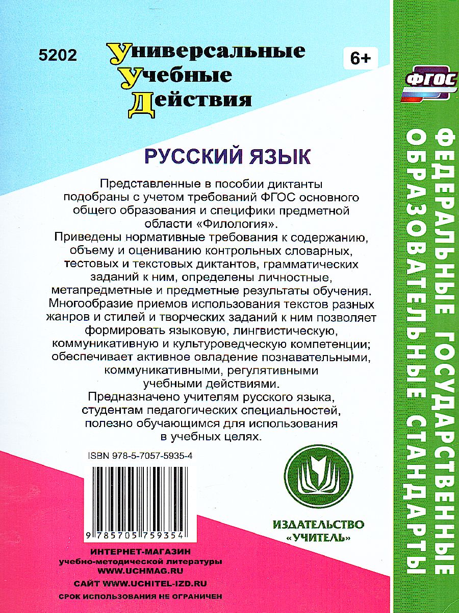 Обложка книги Русский язык 5-9 класс. Современные диктанты., Автор Дюжева О.А., издательство Учитель | купить в книжном магазине Рослит