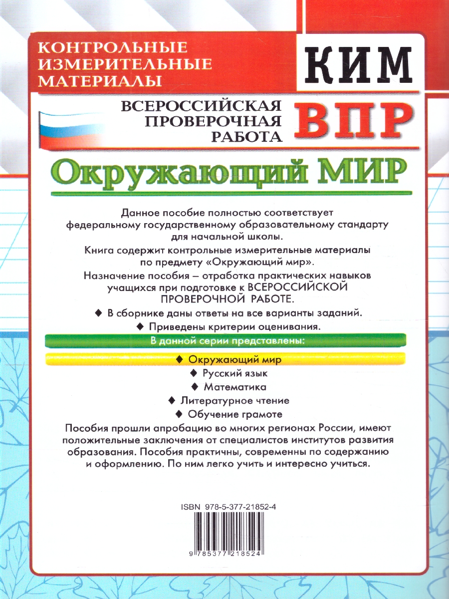Обложка книги КИМ ВПР Окружающий мир 2 класс. ФГОС Новый, Автор Тихомирова Е. М., издательство Экзамен | купить в книжном магазине Рослит