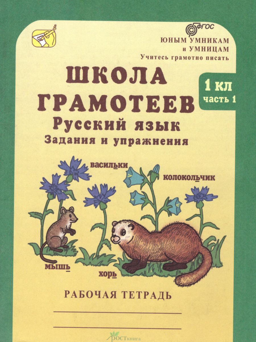 Обложка книги Школа грамотеев. Рабочая тетрадь 1 класс. Часть 1. Задания и упражнения. ФГОС, Автор Тикунова Л.И. Корепанова М.Н., издательство Росткнига | купить в книжном магазине Рослит