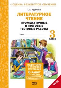 Обложка книги Литературное чтение 3 класс. Промежуточные и Итоговые тесты. Подготовка к аттестации, Автор Круглова Т.А., издательство МТО инфо | купить в книжном магазине Рослит