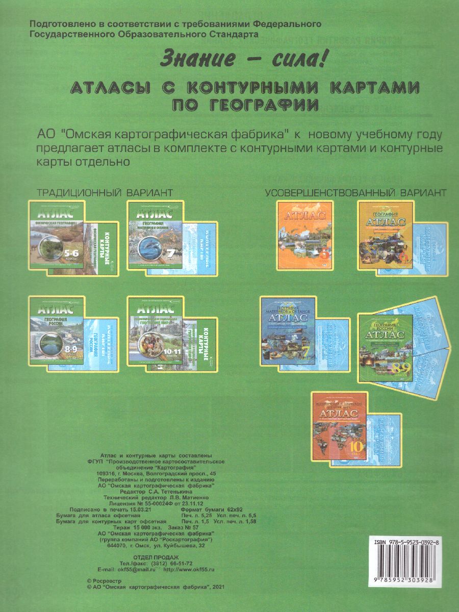 Обложка книги Атлас с комплектом контурных карт. География физическая. Начальный курс  5-6 классы, Автор Ред. Тетенькина С. А., издательство КАРТОГРАФИЯ. ОМСК | купить в книжном магазине Рослит