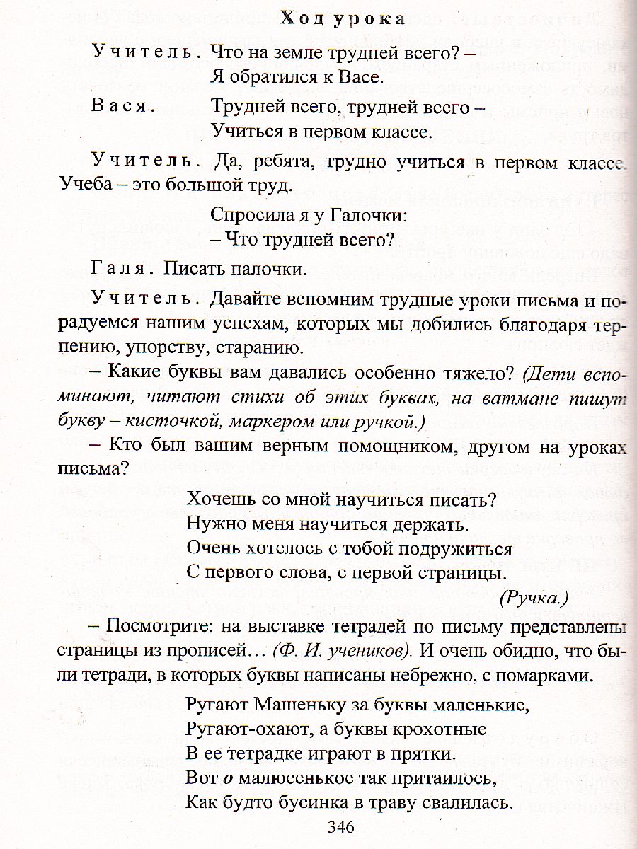 Обложка книги Русский язык 1 класс Обучение грамоте (обучение письму). Система уроков по учебнику Л.Е. Журовой, А.О. Евдокимовой, Автор Смирнова И.Г. Николаева Н.В., издательство Учитель | купить в книжном магазине Рослит