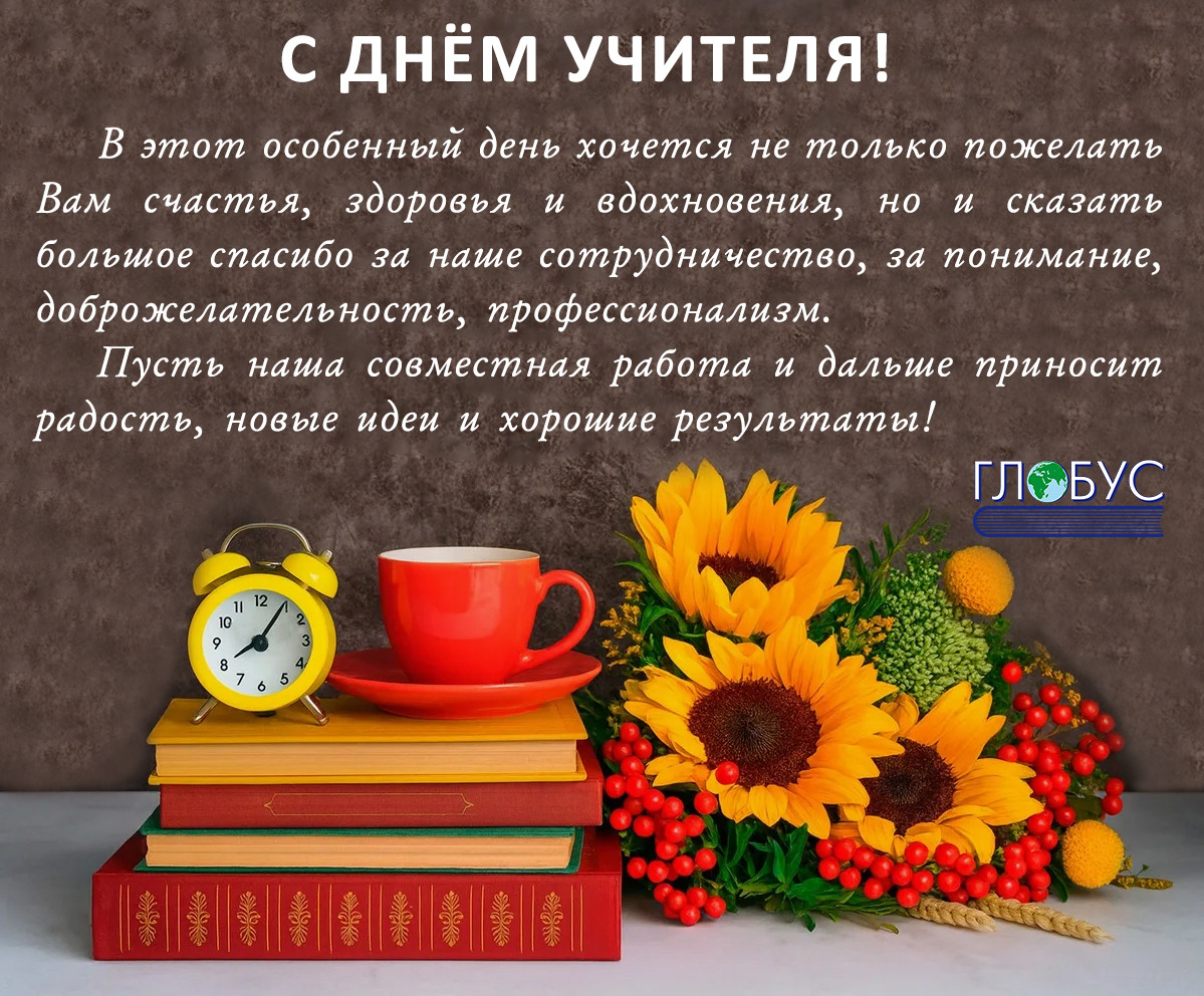 С днём учителя 2026