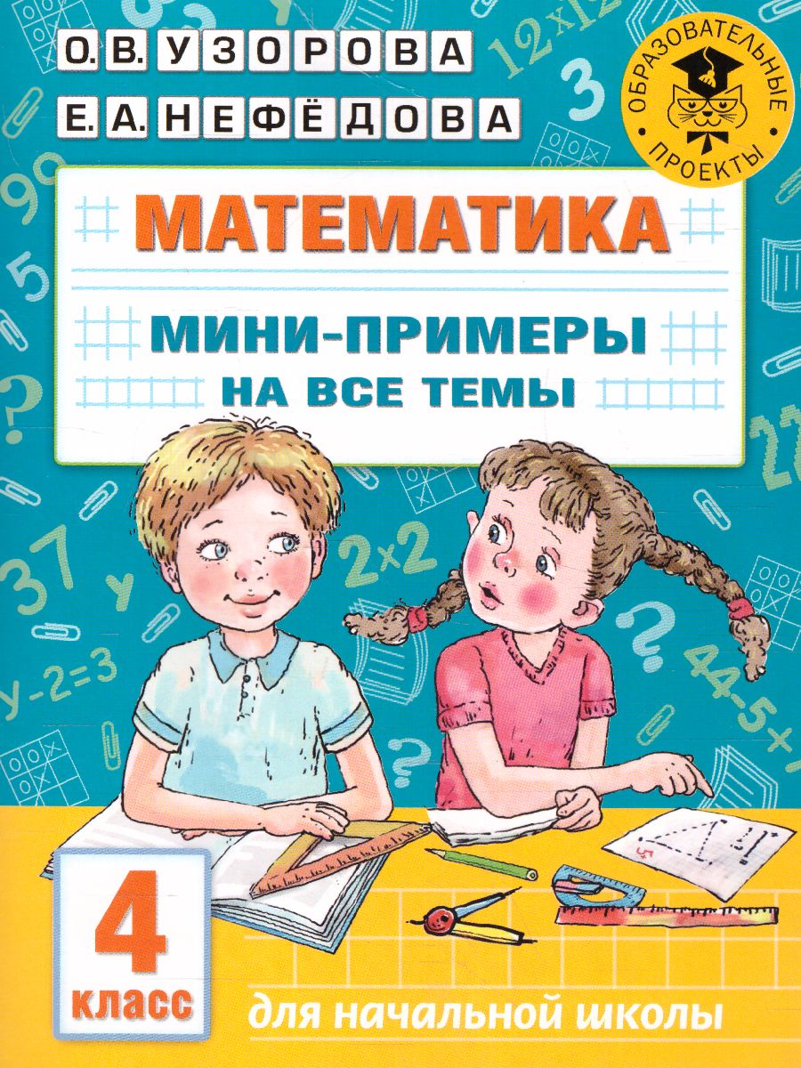 Обложка книги Математика 4 класс. Мини-примеры на все темы школьного курса, Автор Узорова О.В., издательство АСТ | купить в книжном магазине Рослит