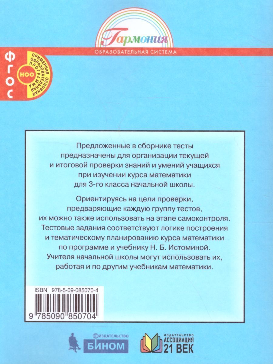 Обложка книги Математика 3 класс. Тестовые задания. Рабочая тетрадь. ФГОС, Автор Истомина Н.Б. Горина О.П., издательство Ассоциация 21век. | купить в книжном магазине Рослит