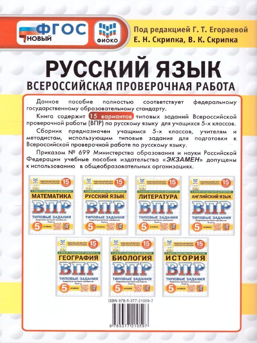 Обложка книги ВПР Русский язык 5 класс. Типовые задания. 15 вариантов. ФИОКО СТАТГРАД. ФГОС Новый, Автор Егораева Г. Т., издательство Экзамен | купить в книжном магазине Рослит