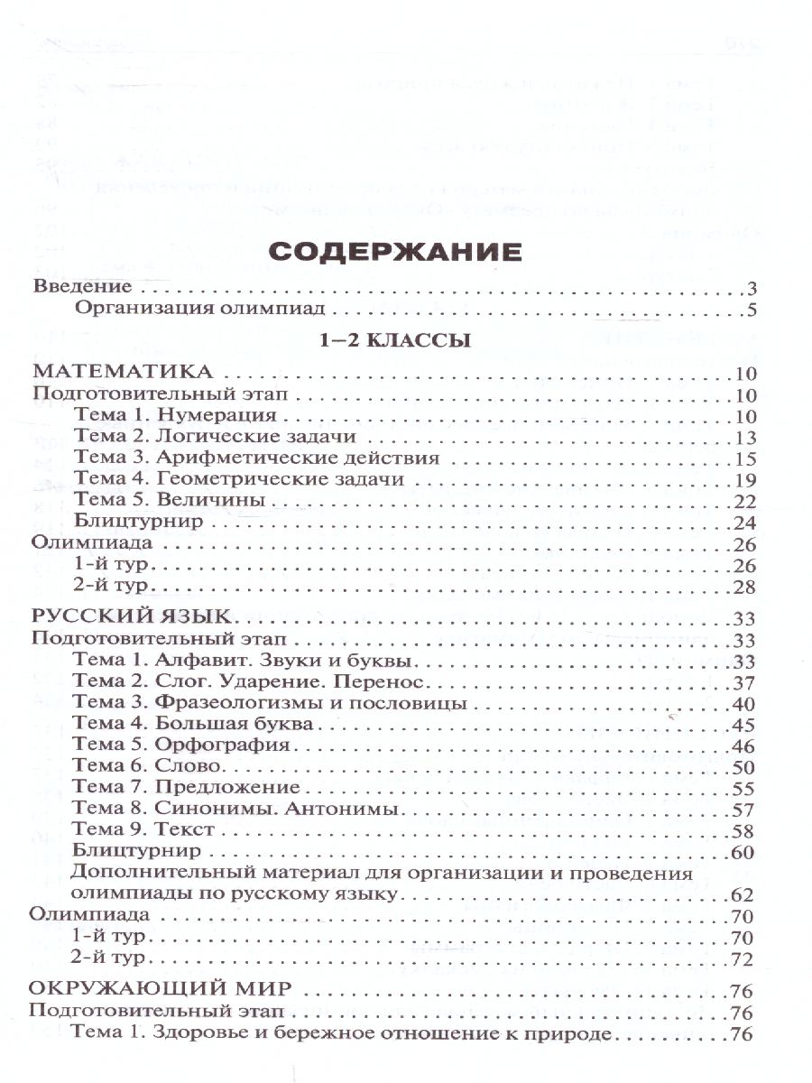Обложка книги Олимпиадные задания по математике, рус.яз и курсу "Окружающий мир" 1-4 кл. / МУ (Вако), Автор Максимова Т.Н., издательство Вако | купить в книжном магазине Рослит