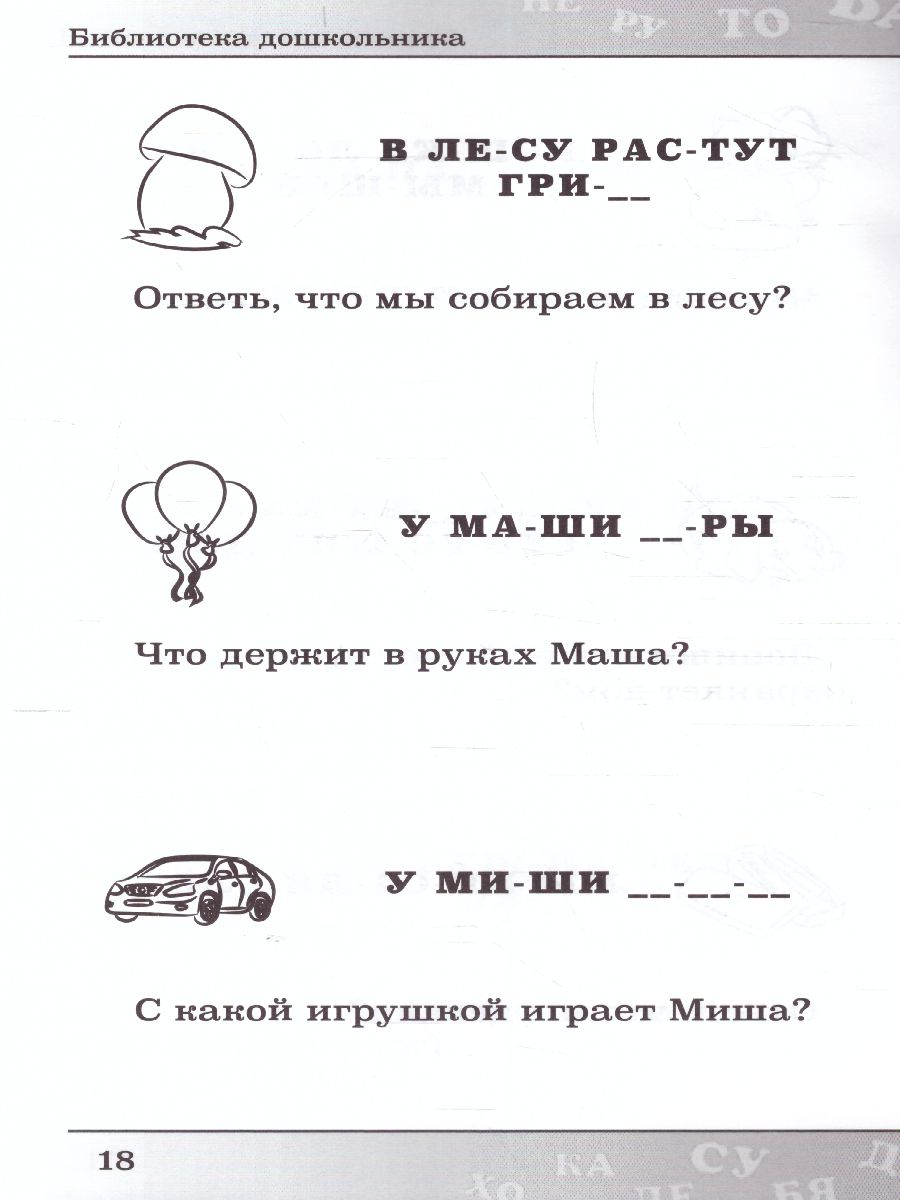 Обложка книги Учимся читать по слогам(СДК), Автор Бондарева А. составление, издательство Хит-Книга                                          | купить в книжном магазине Рослит