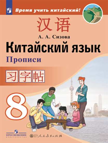 Обложка книги Китайский язык 8 класс. Второй иностранный. Прописи, Автор Сизова А.А., издательство Просвещение | купить в книжном магазине Рослит