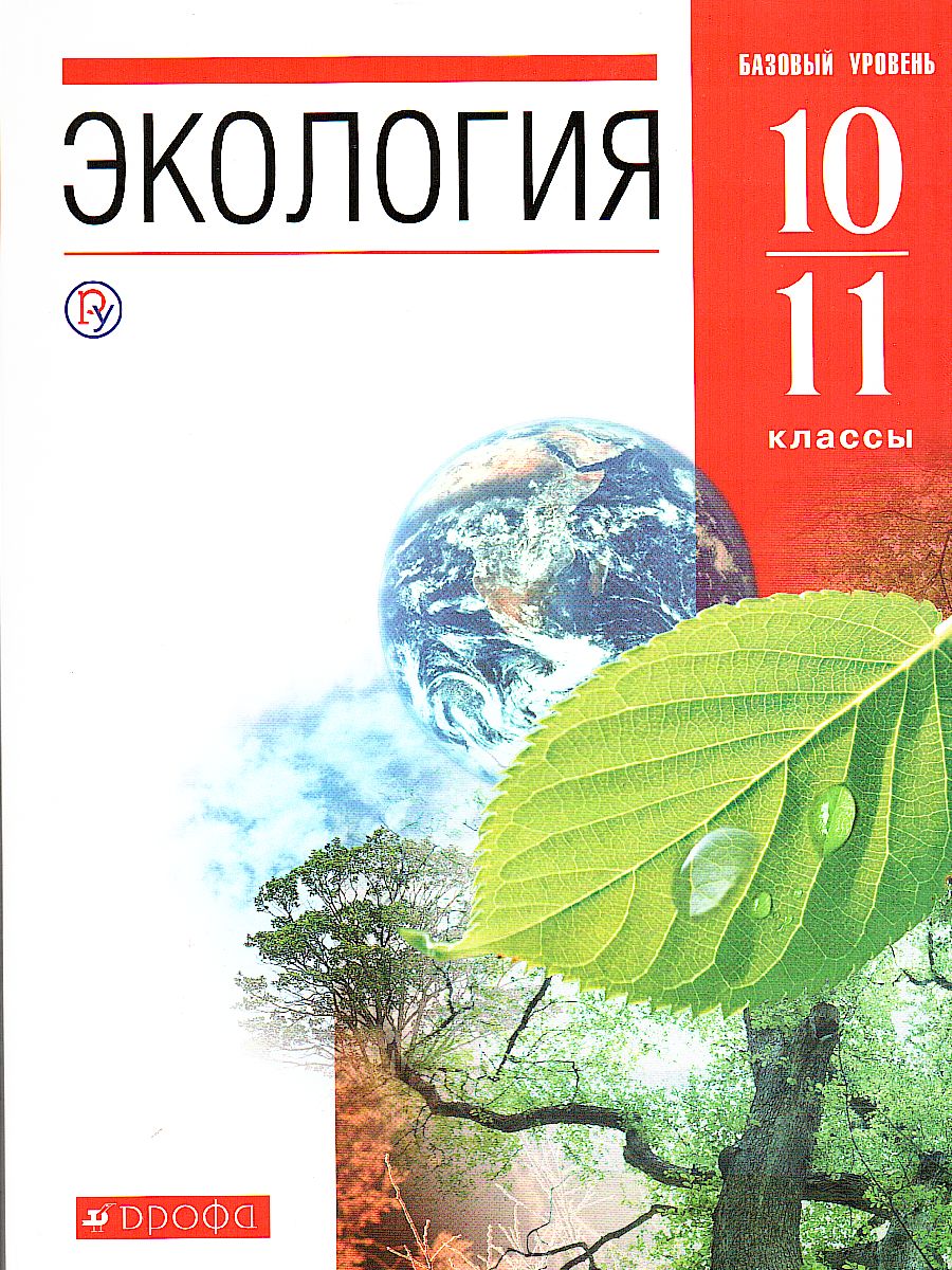 картинка Экология 10-11 класс. Базовый уровень. ВЕРТИКАЛЬ. ФГОС от магазина Рослит
