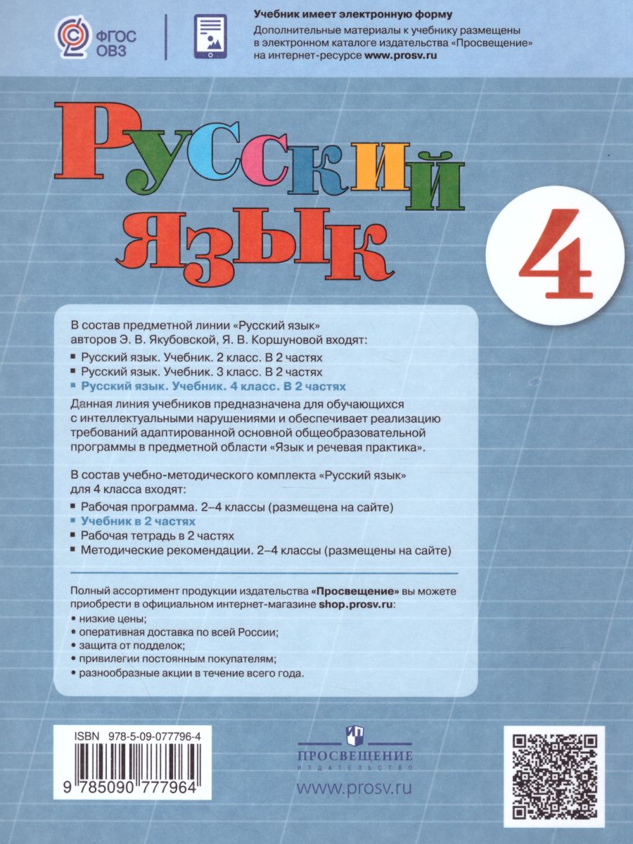 Обложка книги Русский язык 4 класс. Учебник в 2-х частях. Часть 1 (для обучающихся с интеллектуальными нарушениями), Автор Якубовская Э.В. Коршунова Я.В., издательство Просвещение | купить в книжном магазине Рослит