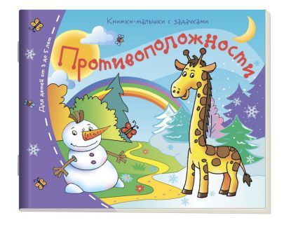 Обложка книги Книжки-малышки. Противоположности, Автор , издательство Айрис | купить в книжном магазине Рослит