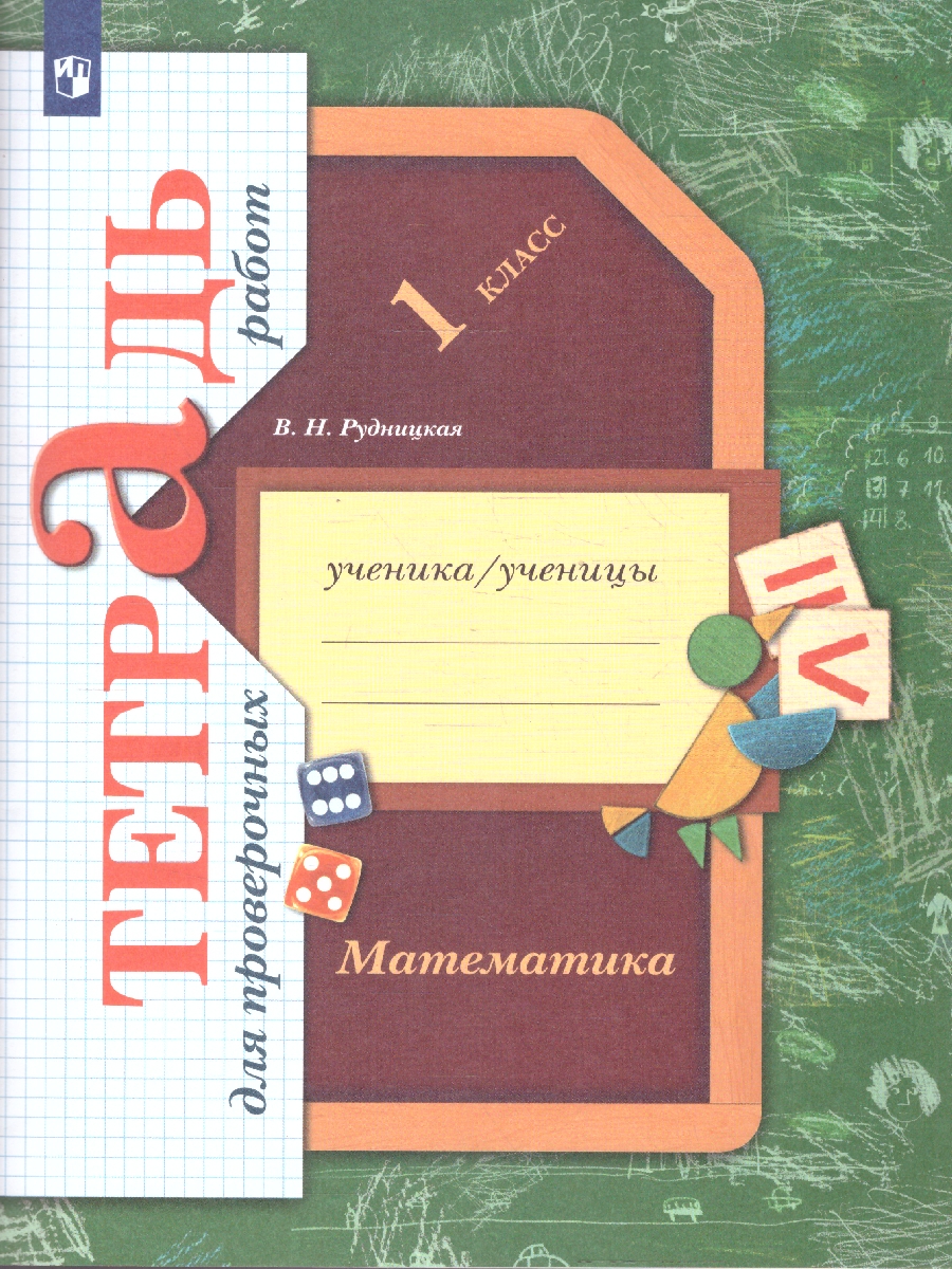 картинка Математика 1 класс. Тетрадь для проверочных работ. ФГОС от магазина Рослит
