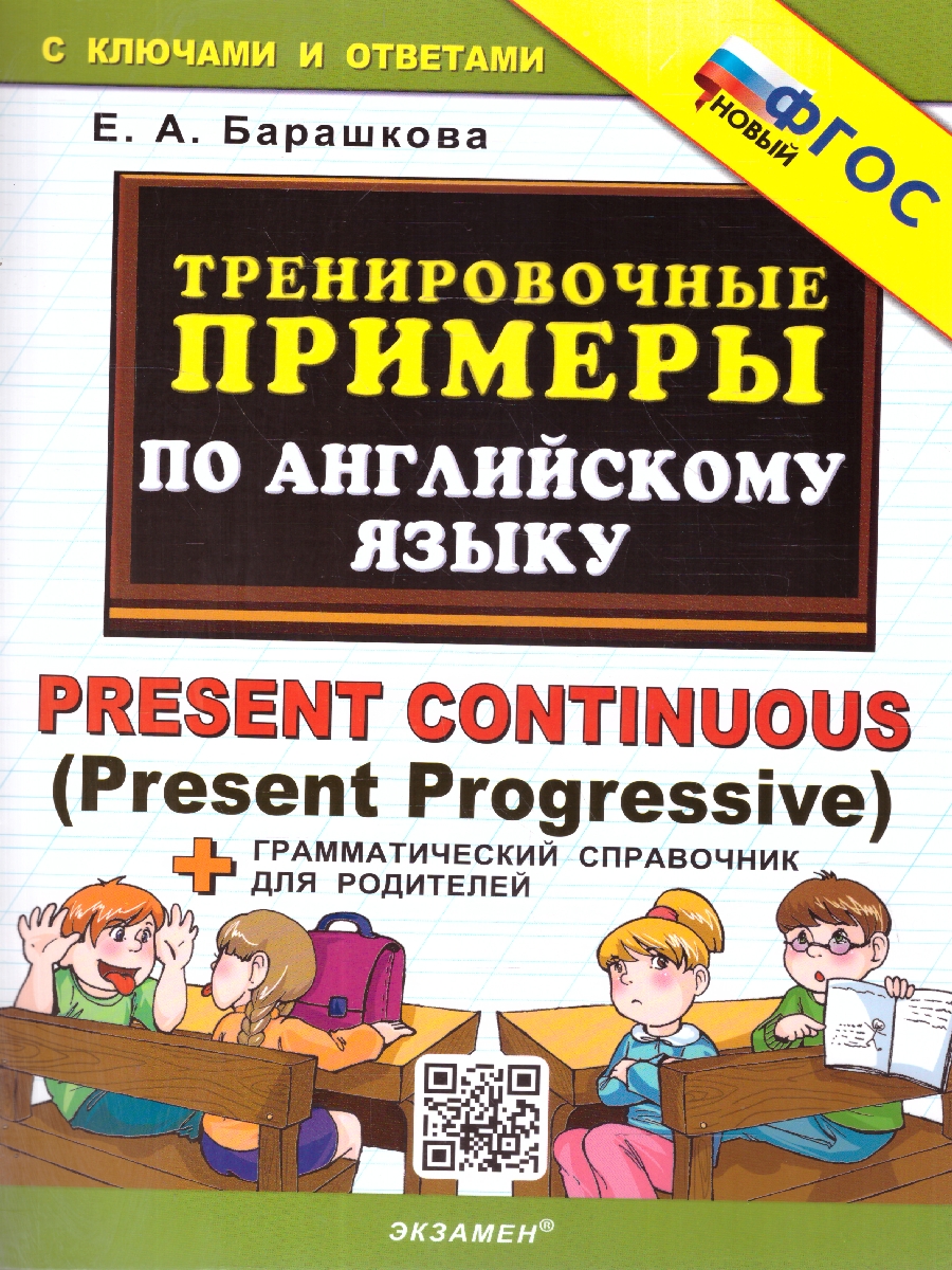 Обложка книги Тренировочные примеры по английскому языку. Present continuous. ФГОС НОВЫЙ, Автор Барашкова Е.А., издательство Экзамен | купить в книжном магазине Рослит