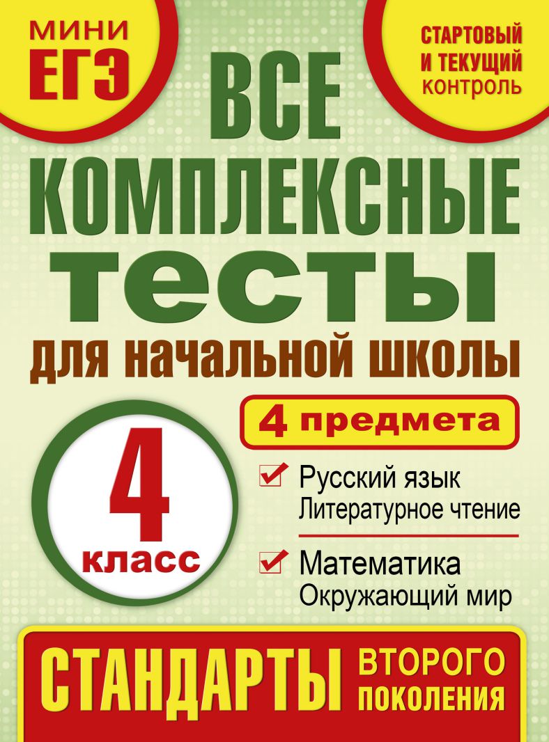 Обложка книги Комплексные тесты 4 класс. Математика, Окружающий мир, Русский язык, Литературное чтение, Автор Нянковский М.А. Танько М.А., издательство АСТ | купить в книжном магазине Рослит