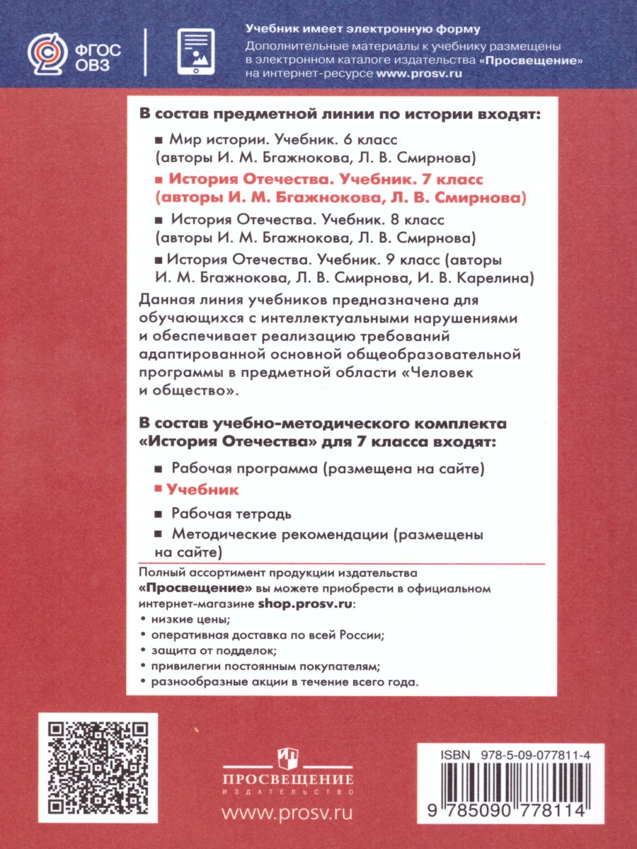 Обложка книги История Отечества 7 класс. Учебник для обучающихся с интеллектуальными нарушениями, Автор Бгажнокова И.М. Смирнова Л.В., издательство Просвещение | купить в книжном магазине Рослит