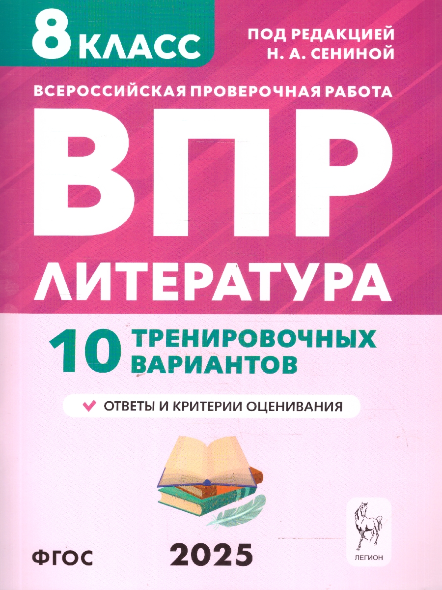 Обложка книги  ВПР Литература 8 класс. 10 тренировочных вариантов. ФГОС, Автор Сенина Н.А. Бугрова НА. Гарькавская О.Г., издательство ЛЕГИОН | купить в книжном магазине Рослит