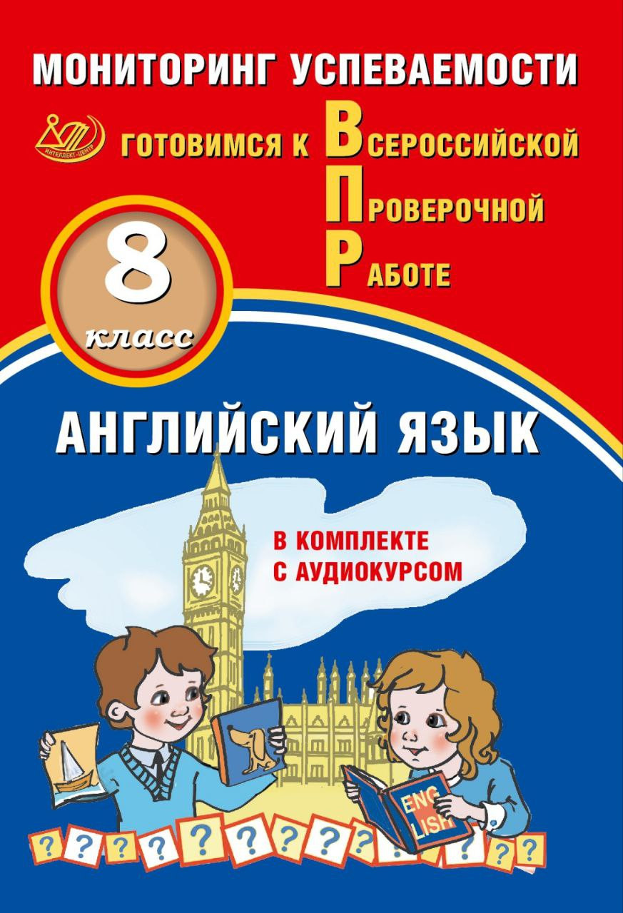 Обложка книги ВПР. Английский язык. 8 класс. Мониторинг успеваемости. Готовимся к ВПР. В комплекте с аудиокурсом, Автор Смирнов Ю.А., издательство Издательство Интеллект-центр | купить в книжном магазине Рослит