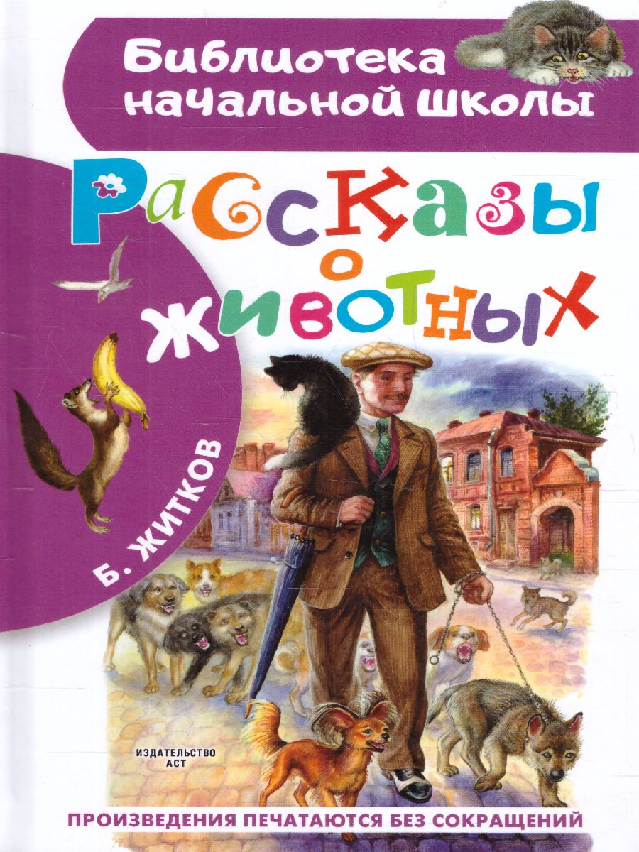 Обложка книги Житков Рассказы о животных. Библиотека начальной школы, Автор Житков Б.С., издательство АСТ | купить в книжном магазине Рослит