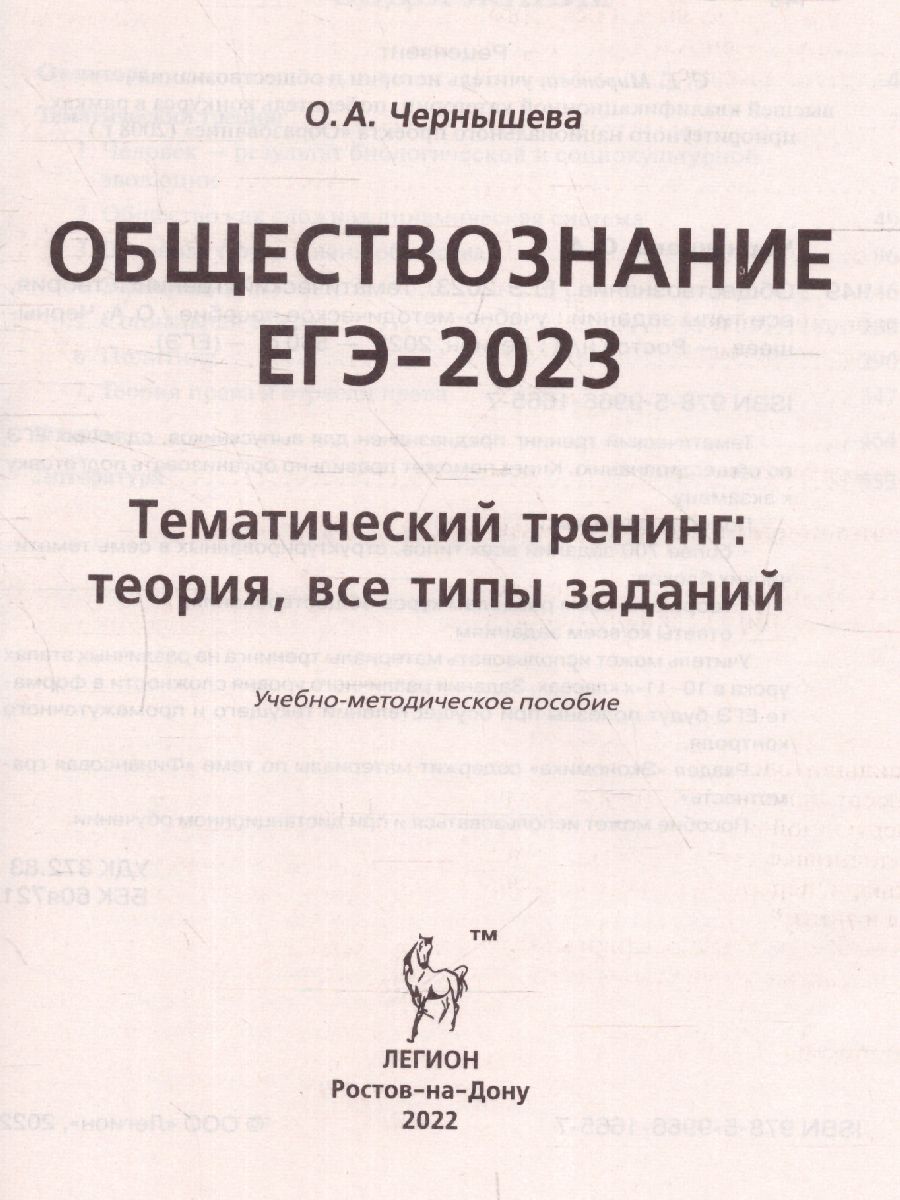Обложка книги ЕГЭ-2023. Обществознание. Тренинг, Автор Чернышева О.А., издательство ЛЕГИОН | купить в книжном магазине Рослит
