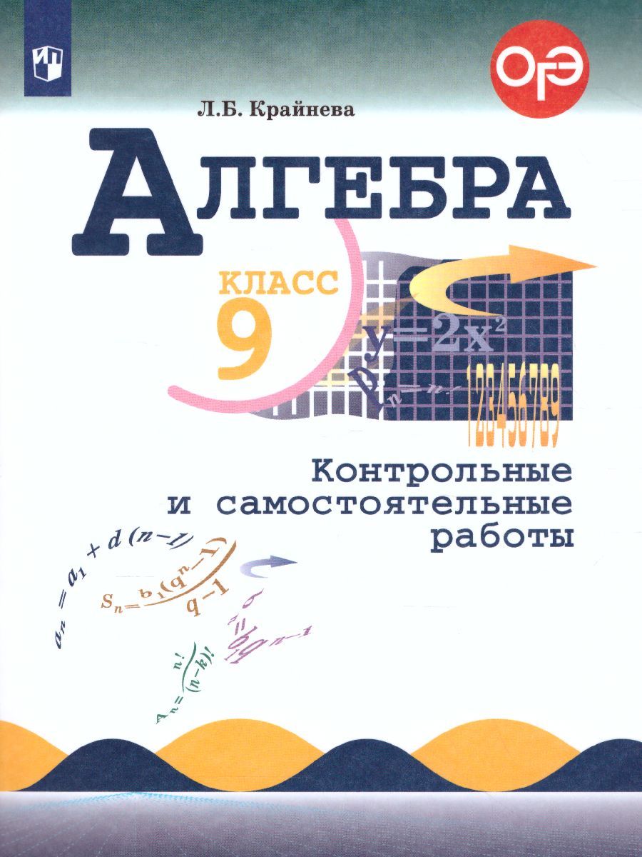 Обложка книги Алгебра 9 класс. Контрольные и самостоятельные работы, Автор Крайнева Л.О., издательство Просвещение/Союз                                   | купить в книжном магазине Рослит