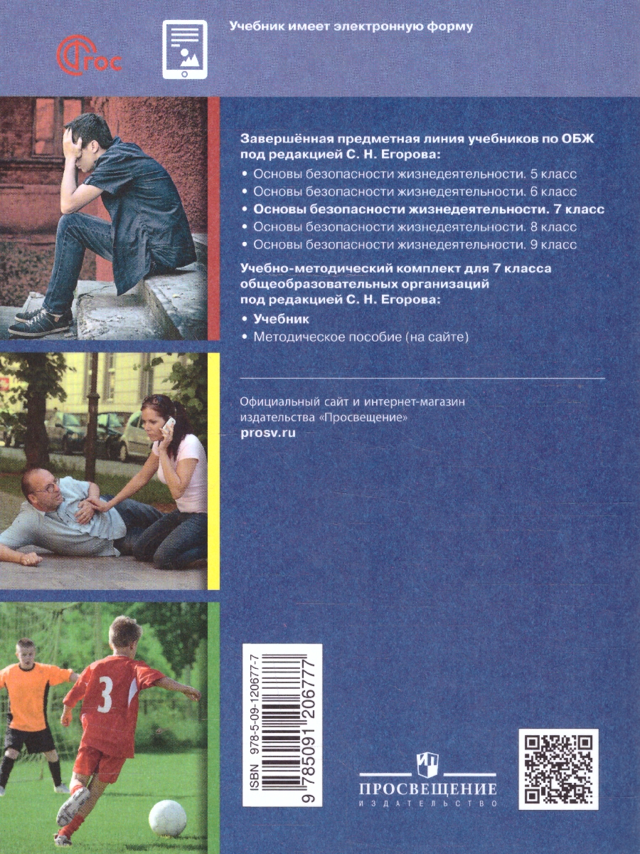 Обложка книги Основы безопасности жизнедеятельности. 7 класс. Учебник (ФП2022), Автор Хренников Б. О. Гололобов Н. В. Льняная Л. И., издательство Просвещение | купить в книжном магазине Рослит